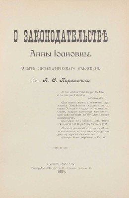 Парамонов А.С. О законодательстве Анны Иоанновны. Опыт систематического изложения. СПб.: Тип. «Север» А.М. Лесмана, 1904.